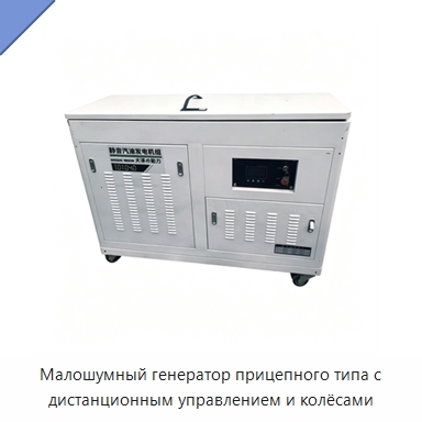 Малошумный генератор прицепного типа с дистанционным управлением и колёсами