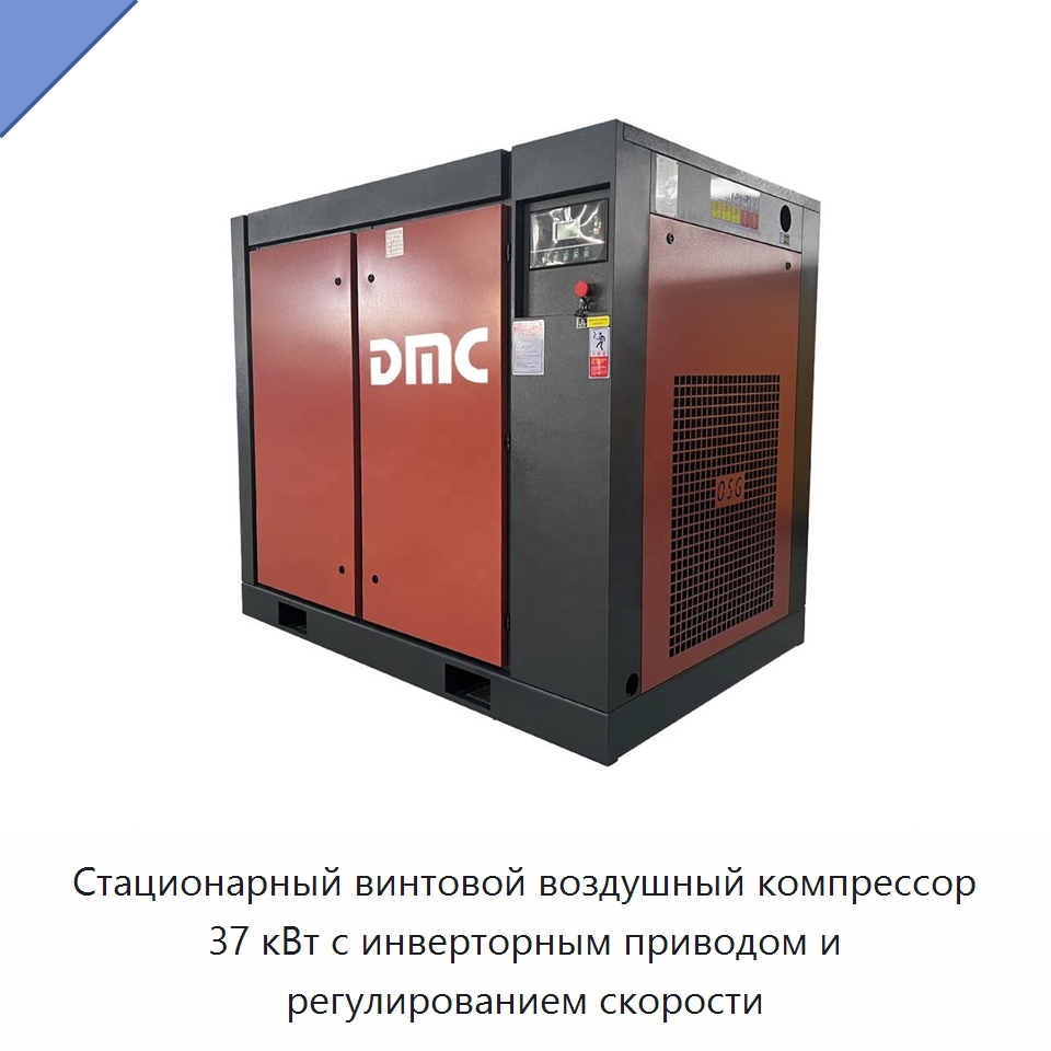 Стационарный винтовой воздушный компрессор 37 кВт с инверторным приводом и регулированием скорости — Промышленные компрессоры