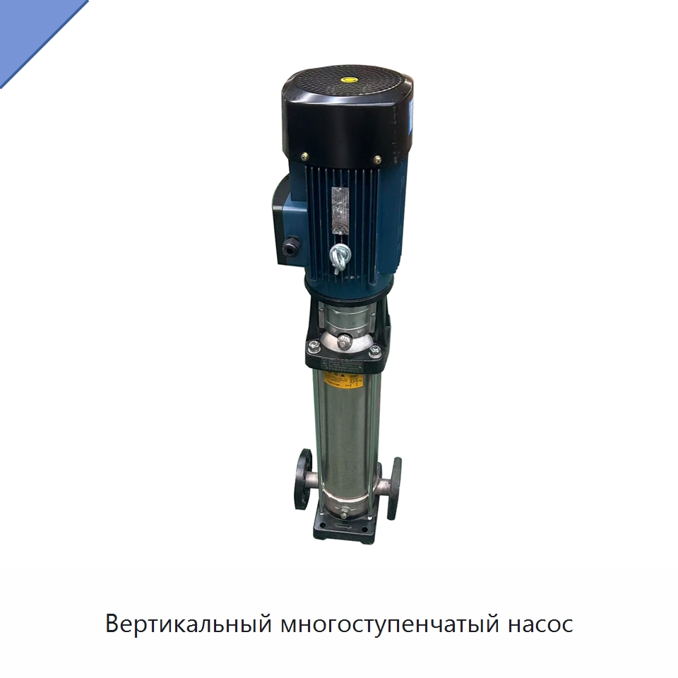 Вертикальный многоступенчатый насос — Насосы