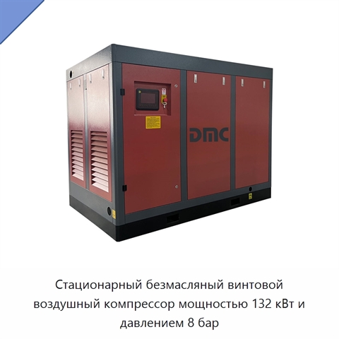 Стационарный безмасляный винтовой воздушный компрессор мощностью 132 кВт и давлением 8 бар