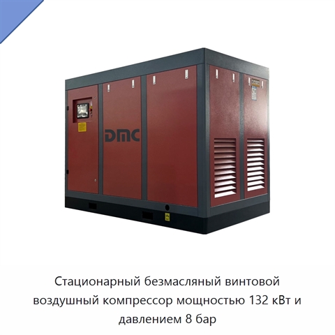Стационарный безмасляный винтовой воздушный компрессор мощностью 132 кВт и давлением 8 бар
