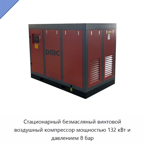Стационарный безмасляный винтовой воздушный компрессор мощностью 132 кВт и давлением 8 бар