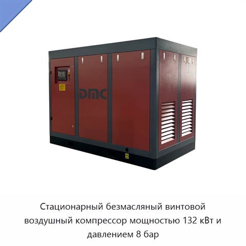 Стационарный безмасляный винтовой воздушный компрессор мощностью 132 кВт и давлением 8 бар