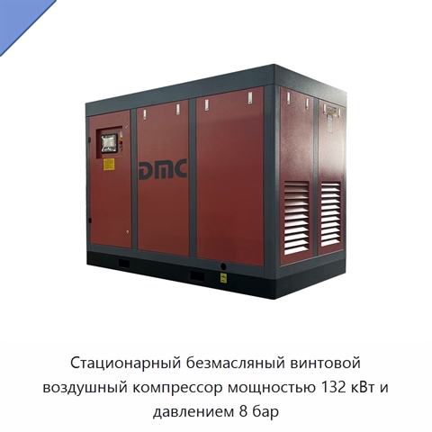 Стационарный безмасляный винтовой воздушный компрессор мощностью 132 кВт и давлением 8 бар