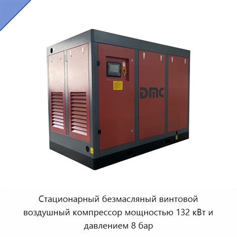 Стационарный безмасляный винтовой воздушный компрессор мощностью 132 кВт и давлением 8 бар