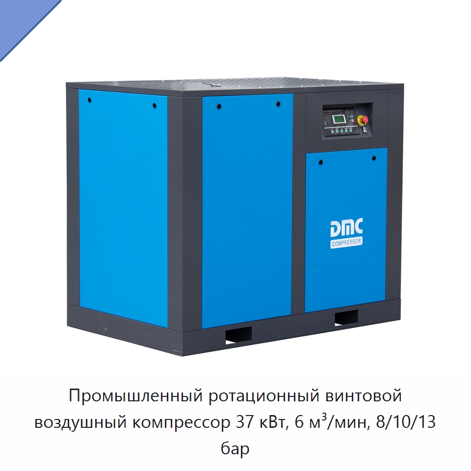 Промышленный ротационный винтовой воздушный компрессор 37 кВт, 6 м³/мин, 8/10/13 бар — Промышленные компрессоры