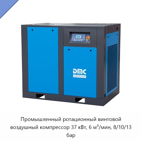 Промышленный ротационный винтовой воздушный компрессор 37 кВт, 6 м³/мин, 8/10/13 бар