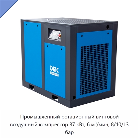 Промышленный ротационный винтовой воздушный компрессор 37 кВт, 6 м³/мин, 8/10/13 бар