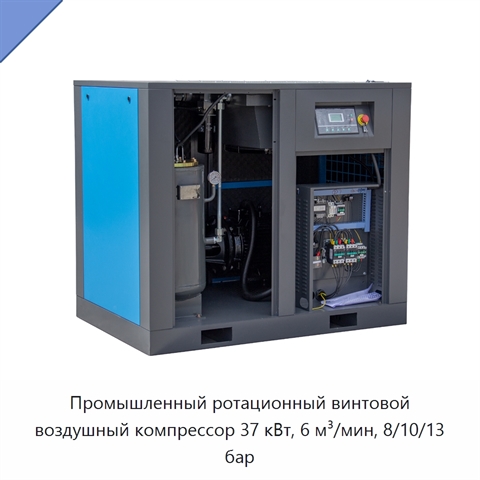 Промышленный ротационный винтовой воздушный компрессор 37 кВт, 6 м³/мин, 8/10/13 бар