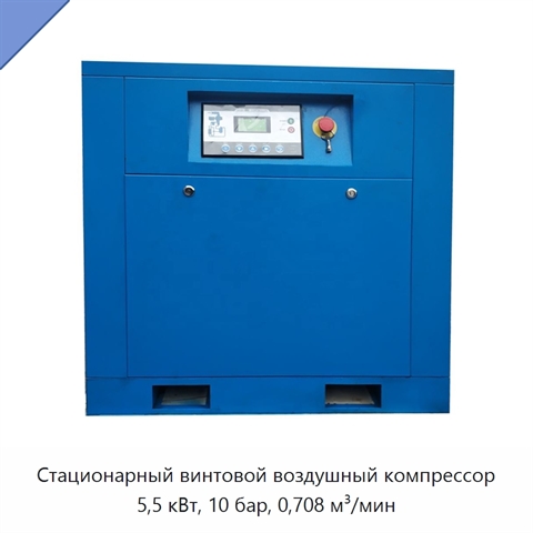 Стационарный винтовой воздушный компрессор 5,5 кВт, 10 бар, 0,708 м³/мин