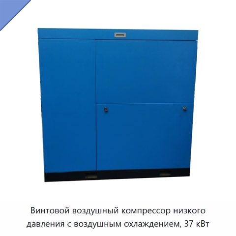 Винтовой воздушный компрессор низкого давления с воздушным охлаждением, 37 кВт
