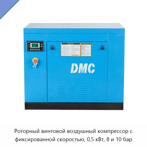 Роторный винтовой воздушный компрессор с фиксированной скоростью, 0,5 кВт, 8 и 10 бар