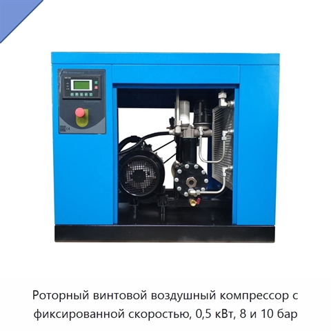 Роторный винтовой воздушный компрессор с фиксированной скоростью, 0,5 кВт, 8 и 10 бар