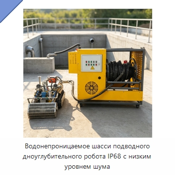 Водонепроницаемое шасси подводного дноуглубительного робота IP68 с низким уровнем шума — Специальные промышленные роботы