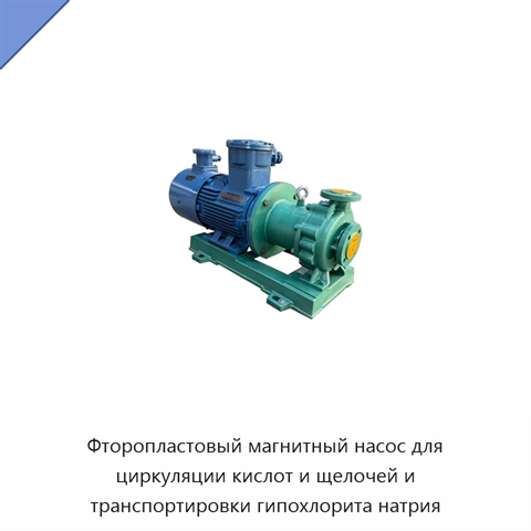 Фторопластовый магнитный насос для циркуляции кислот и щелочей и транспортировки гипохлорита натрия