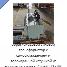 Трёхфазный сухой обратноходовой силовой трансформатор с самоохлаждением и тороидальной катушкой из аморфного сплава, 250–2000 кВА, 380 В