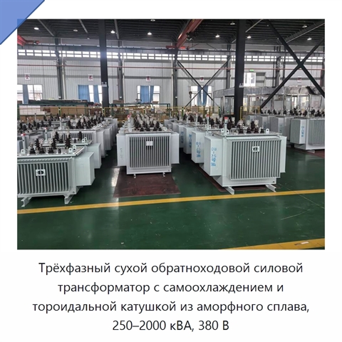 Трёхфазный сухой обратноходовой силовой трансформатор с самоохлаждением и тороидальной катушкой из аморфного сплава, 250–2000 кВА, 380 В