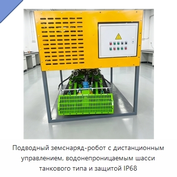 Подводный земснаряд-робот с дистанционным управлением, водонепроницаемым шасси танкового типа и защитой IP68