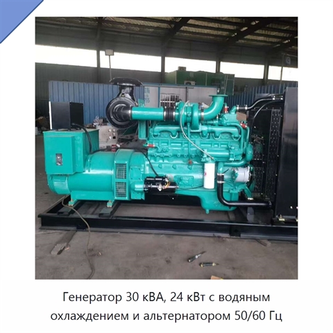 Генератор 30 кВА, 24 кВт с водяным охлаждением и альтернатором 50/60 Гц