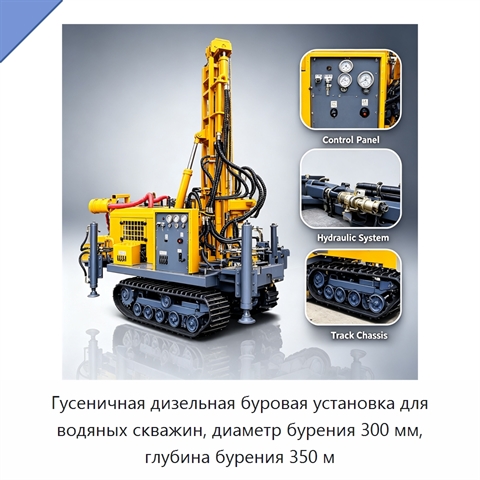 Гусеничная дизельная буровая установка для водяных скважин, диаметр бурения 300 мм, глубина бурения 350 м