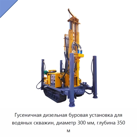 Гусеничная дизельная буровая установка для водяных скважин, диаметр 300 мм, глубина 350 м
