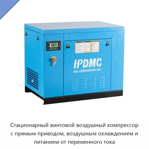 Стационарный винтовой воздушный компрессор с прямым приводом, воздушным охлаждением и питанием от переменного тока