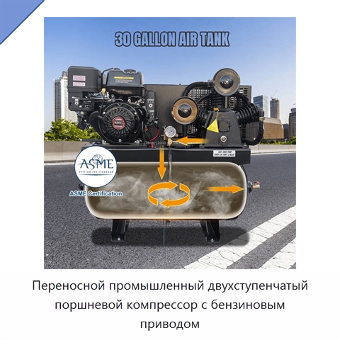 Переносной промышленный двухступенчатый поршневой компрессор с бензиновым приводом