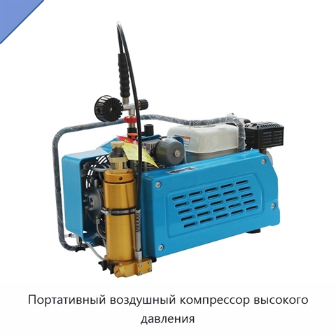 Портативный воздушный компрессор высокого давления