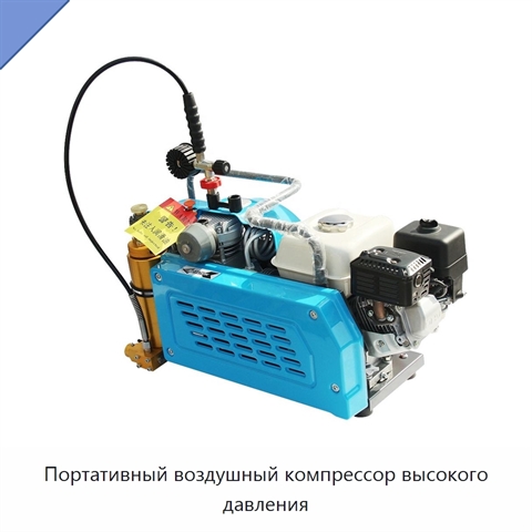 Портативный воздушный компрессор высокого давления