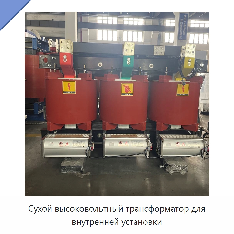 Сухой высоковольтный трансформатор для внутренней установки — Трансформаторы среднего и высокого напряжения