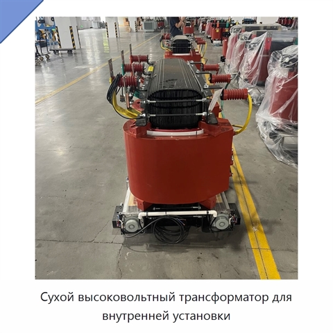 Сухой высоковольтный трансформатор для внутренней установки