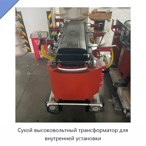 Сухой высоковольтный трансформатор для внутренней установки