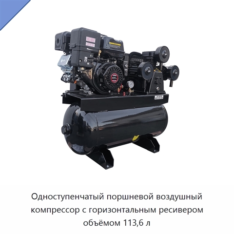 Одноступенчатый поршневой воздушный компрессор с горизонтальным ресивером объёмом 113,6 л