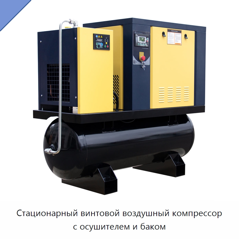 Стационарный винтовой воздушный компрессор с осушителем и баком — Промышленные компрессоры