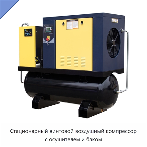Стационарный винтовой воздушный компрессор с осушителем и баком