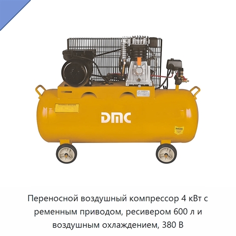 Переносной воздушный компрессор 4 кВт с ременным приводом, ресивером 600 л и воздушным охлаждением, 380 В
