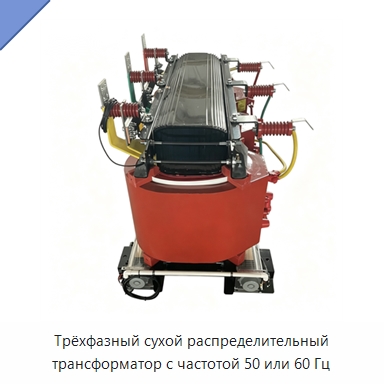 Трёхфазный сухой распределительный трансформатор с частотой 50 или 60 Гц — Трансформаторы среднего и высокого напряжения