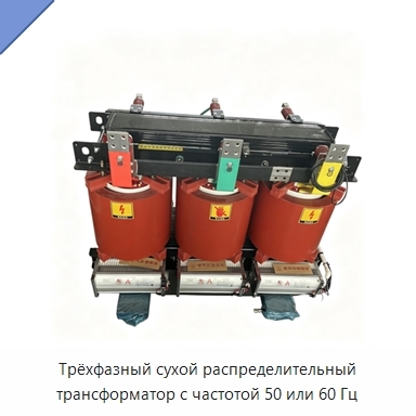 Трёхфазный сухой распределительный трансформатор с частотой 50 или 60 Гц