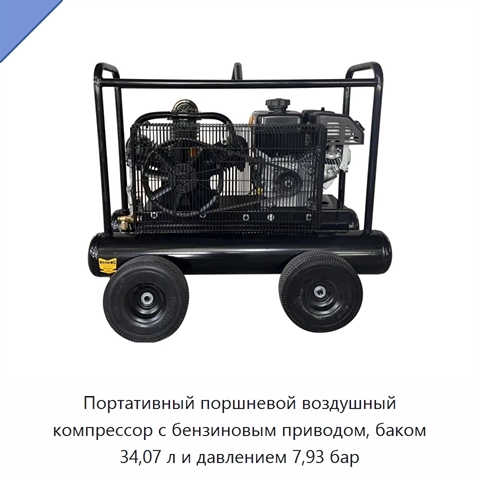 Портативный поршневой воздушный компрессор с бензиновым приводом, баком 34,07 л и давлением 7,93 бар
