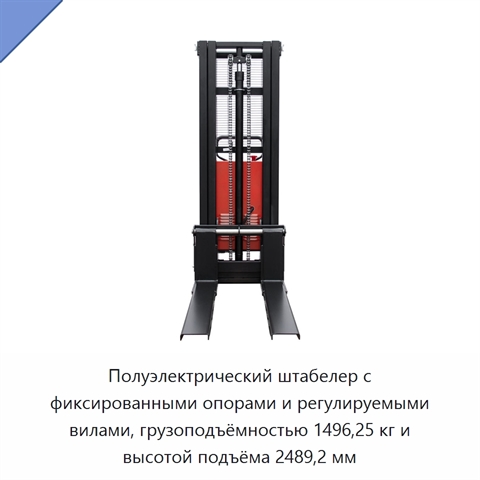 Полуэлектрический штабелер с фиксированными опорами и регулируемыми вилами, грузоподъёмностью 1496,25 кг и высотой подъёма 2489,2 мм