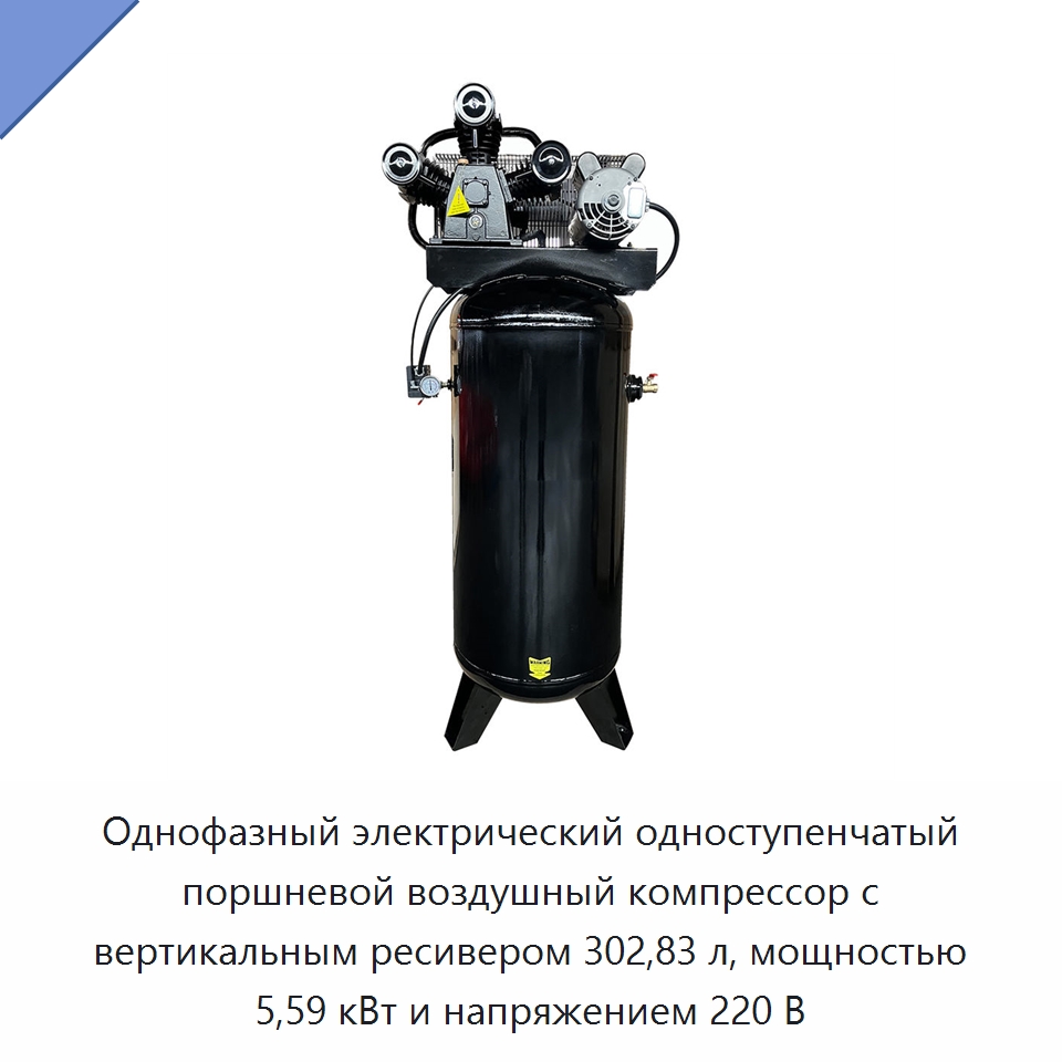 Однофазный электрический одноступенчатый поршневой воздушный компрессор с вертикальным ресивером 302,83 л, мощностью 5,59 кВт и напряжением 220 В — Промышленные компрессоры