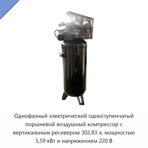 Однофазный электрический одноступенчатый поршневой воздушный компрессор с вертикальным ресивером 302,83 л, мощностью 5,59 кВт и напряжением 220 В