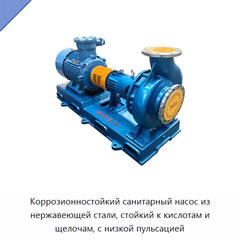 Коррозионностойкий санитарный насос из нержавеющей стали, стойкий к кислотам и щелочам, с низкой пульсацией