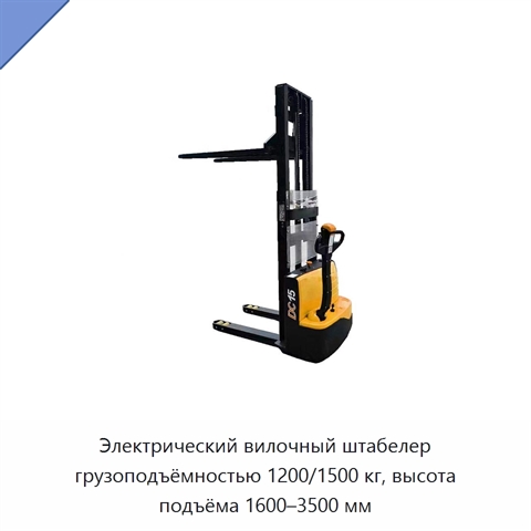 Электрический вилочный штабелер грузоподъёмностью 1200/1500 кг, высота подъёма 1600–3500 мм