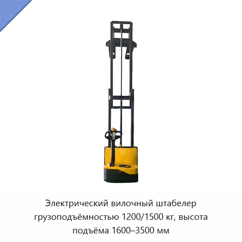 Электрический вилочный штабелер грузоподъёмностью 1200/1500 кг, высота подъёма 1600–3500 мм
