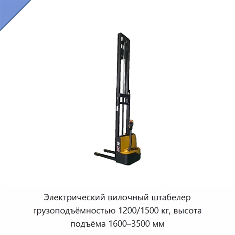 Электрический вилочный штабелер грузоподъёмностью 1200/1500 кг, высота подъёма 1600–3500 мм