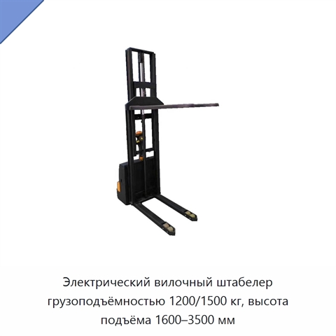 Электрический вилочный штабелер грузоподъёмностью 1200/1500 кг, высота подъёма 1600–3500 мм