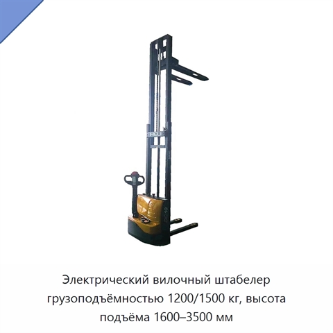 Электрический вилочный штабелер грузоподъёмностью 1200/1500 кг, высота подъёма 1600–3500 мм