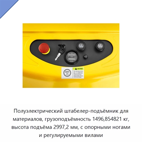 Полуэлектрический штабелер-подъёмник для материалов, грузоподъёмность 1496,854821 кг, высота подъёма 2997,2 мм, с опорными ногами и регулируемыми вилами