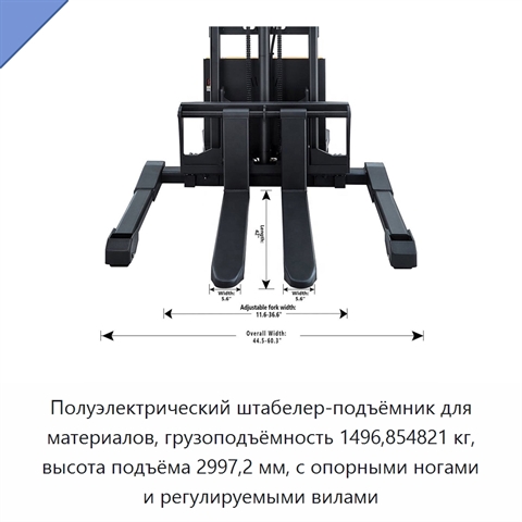 Полуэлектрический штабелер-подъёмник для материалов, грузоподъёмность 1496,854821 кг, высота подъёма 2997,2 мм, с опорными ногами и регулируемыми вилами